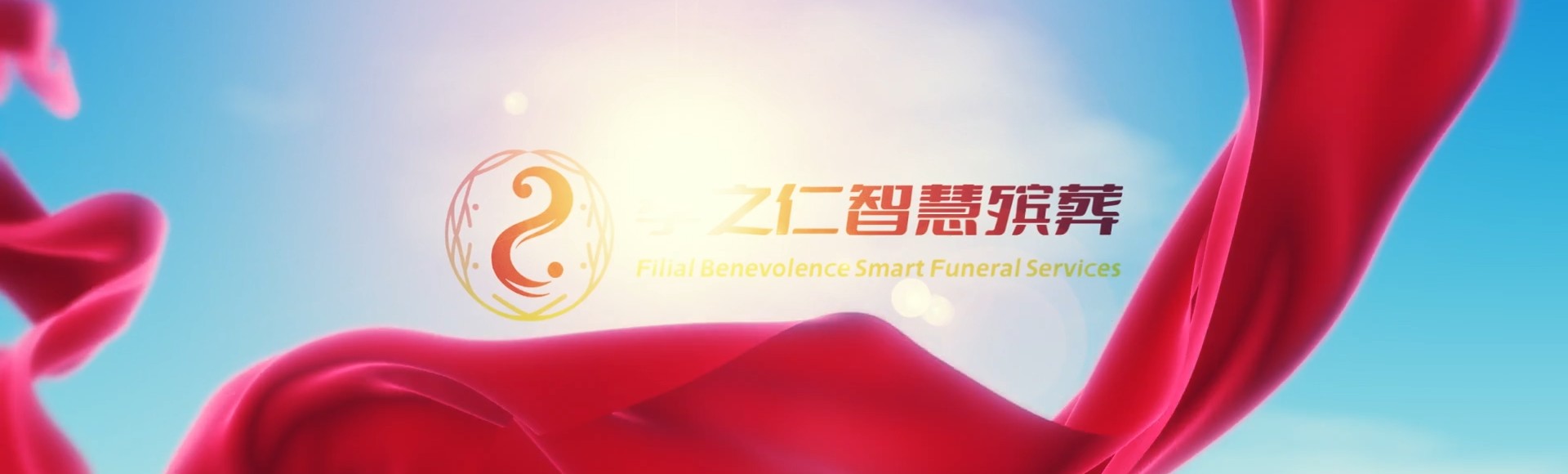 宝鸡渭滨孝之仁智慧殡葬陵墓园服务系统平台